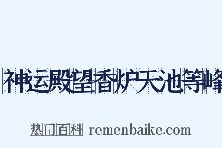 神运殿望香炉天池等峰是什么意思的图片